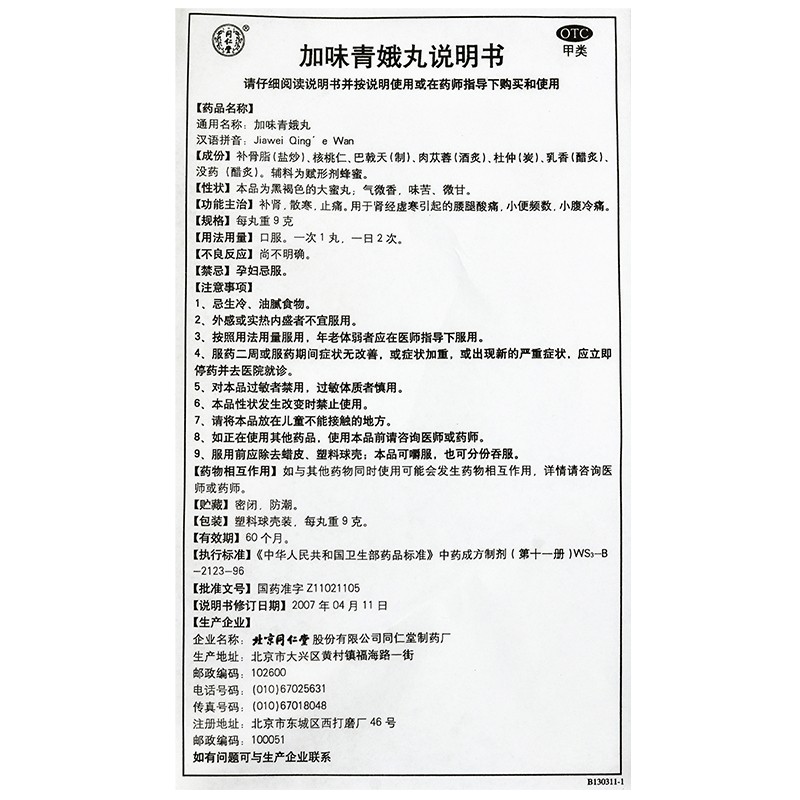 加味青娥丸(同仁堂)包裝縮略圖4