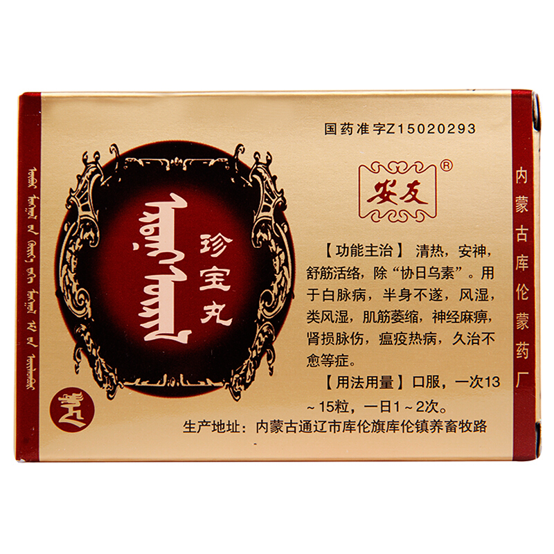 珍寶丸(安友)包裝縮略圖1