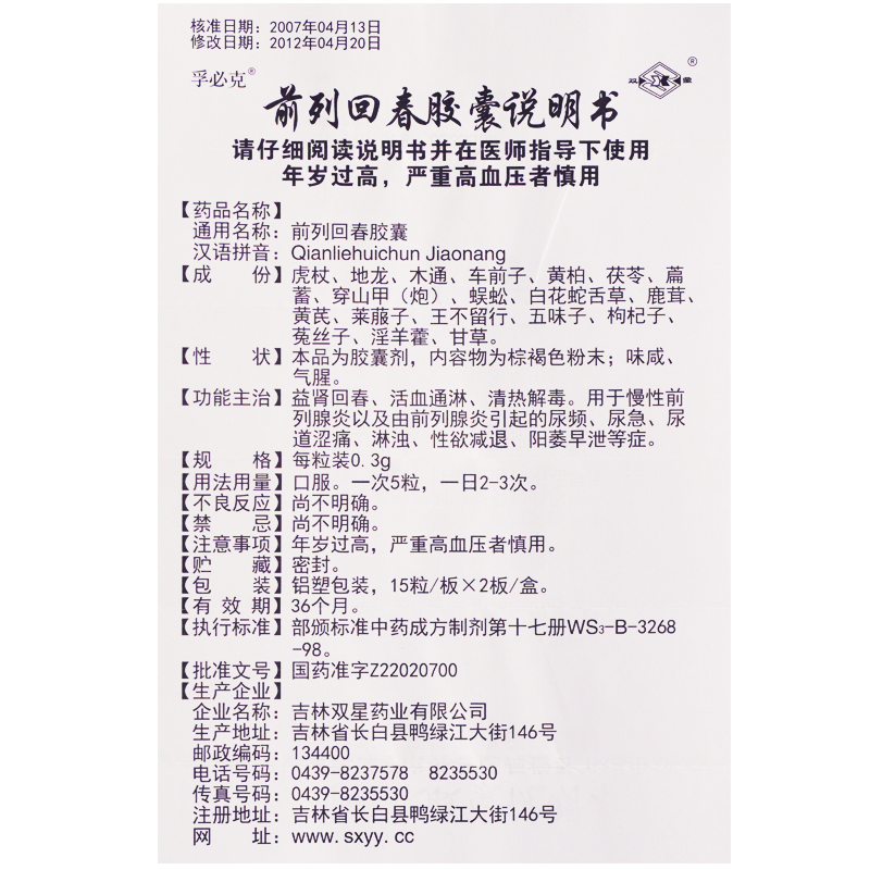 前列回春膠囊(孚必克)包裝縮略圖3