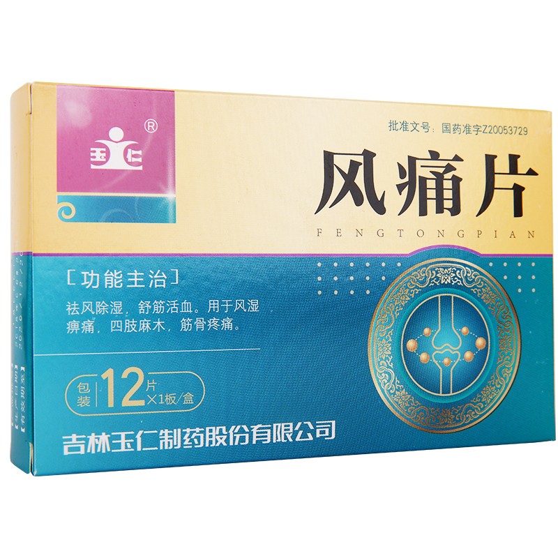 風痛片(玉仁)