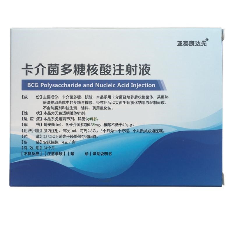 卡介菌多糖核酸注射液(康派)包裝縮略圖1