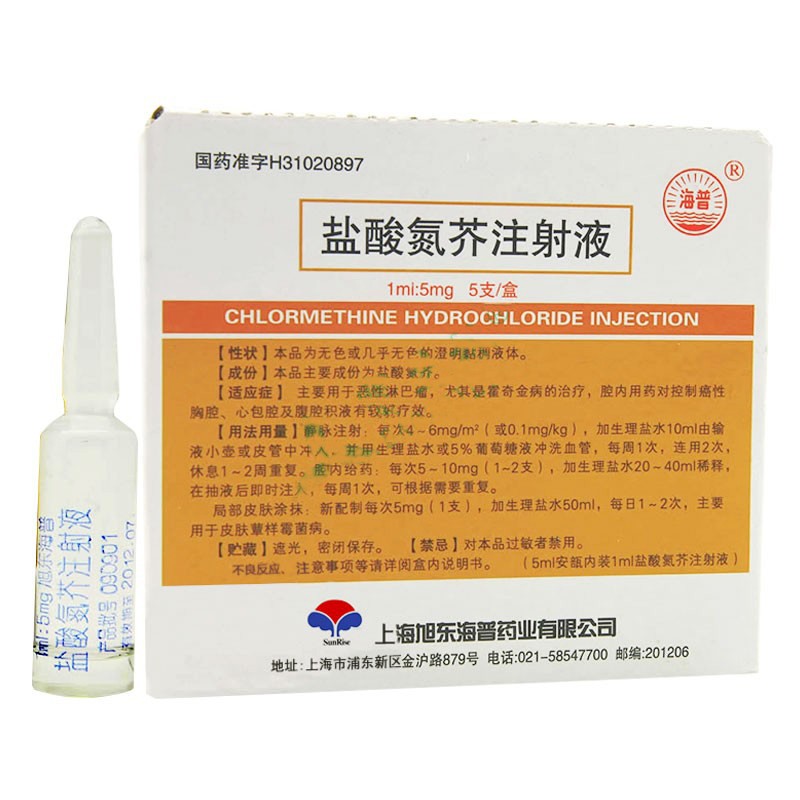 鹽酸氮芥注射液(海普)
