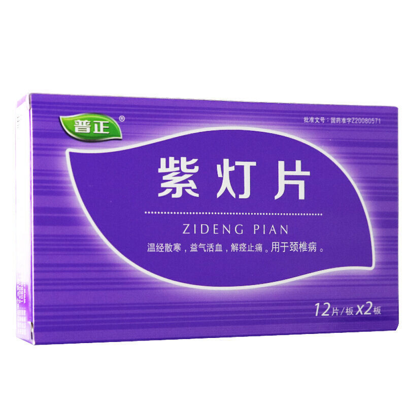 紫燈片(普正)