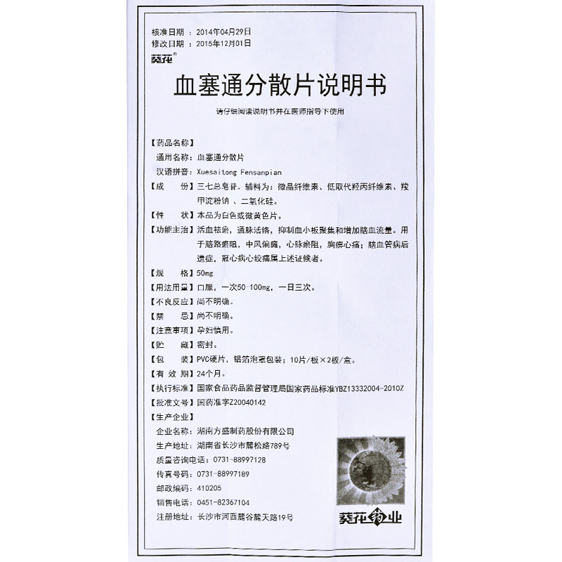 血塞通分散片(葵花)包裝縮略圖3