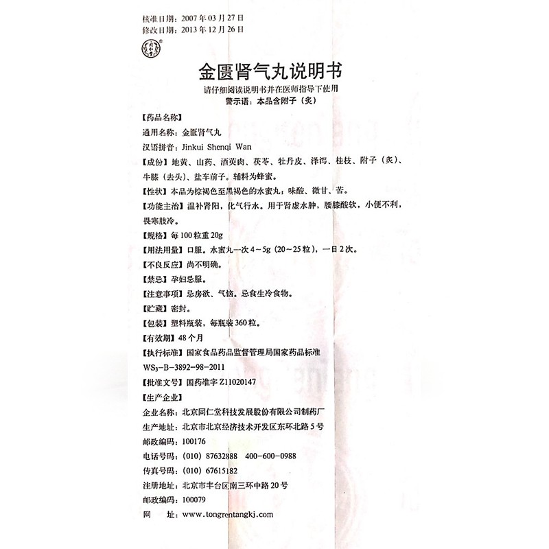 金匱腎氣丸(水蜜丸)(同仁堂)包裝縮略圖4