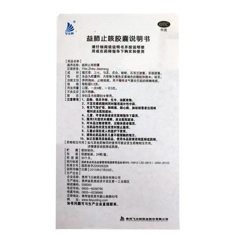 益肺止咳膠囊(飛云嶺)包裝縮略圖3