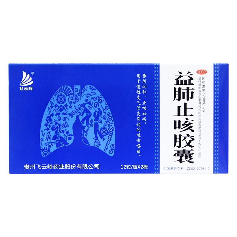益肺止咳膠囊(飛云嶺)