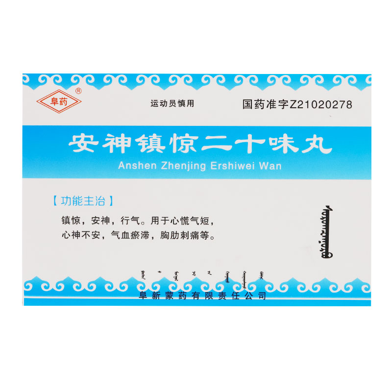 安神鎮驚二十味丸(阜藥)