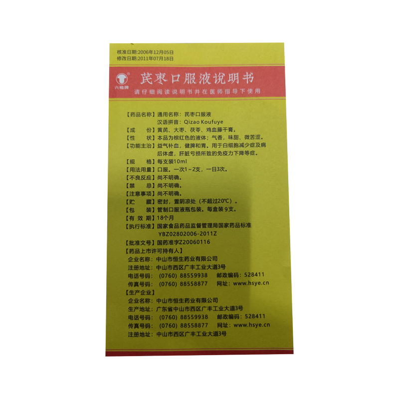 芪棗口服液(中智)包裝縮略圖3