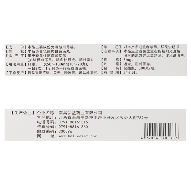磷酸川芎嗪滴丸(弘旭明)包裝縮略圖3