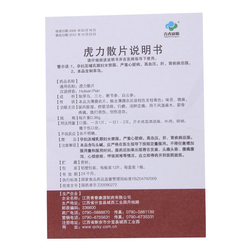 虎力散片(青春康源)包裝縮略圖4