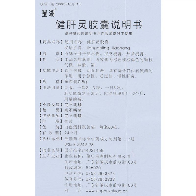 健肝靈膠囊(星湖)包裝縮略圖8