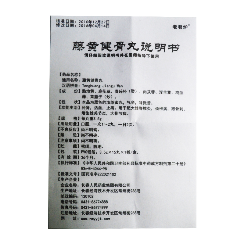 藤黃健骨丸(老君爐)包裝縮略圖3