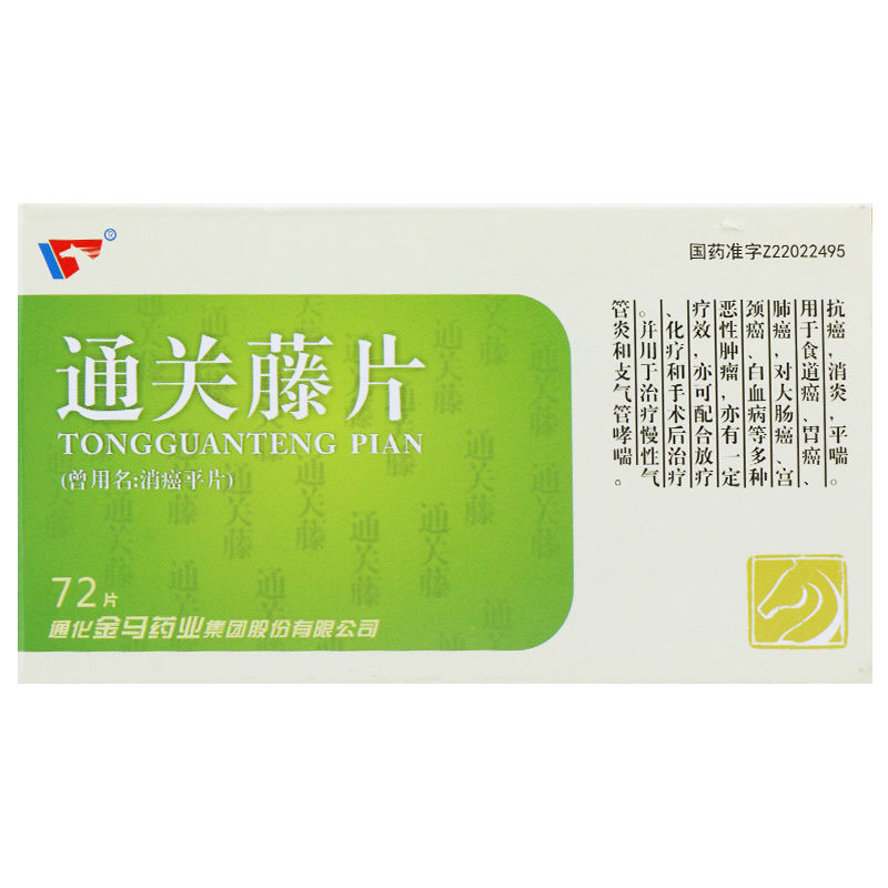 通關藤片（消癌平片）(金馬)