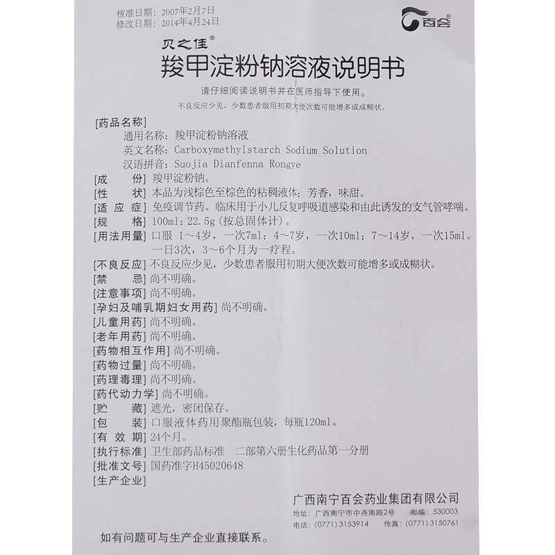 羧甲淀粉鈉溶液(貝之佳)包裝縮略圖4