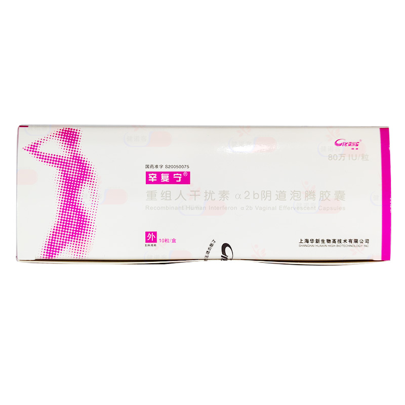 重組人干擾素α2b陰道泡騰膠囊(辛復(fù)寧)