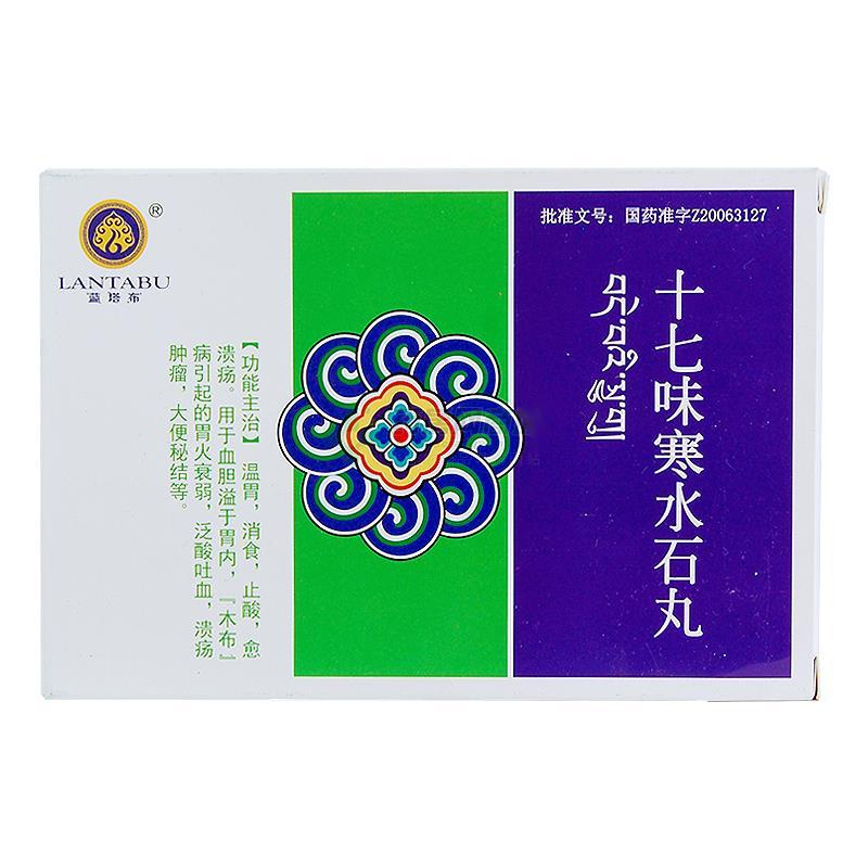 十七味寒水石丸(藍(lán)塔布)