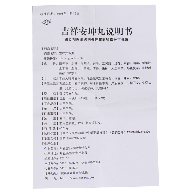 吉祥安坤丸(阜藥)包裝縮略圖3