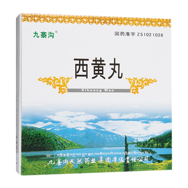 西黃丸(九寨溝)