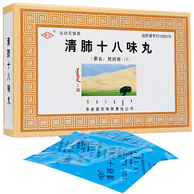 清肺十八味丸(阜藥)