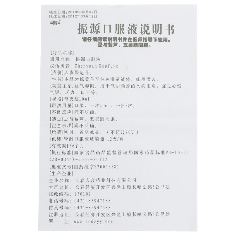 振源口服液(長化)包裝縮略圖4